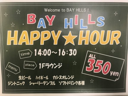 【ハッピーアワー】