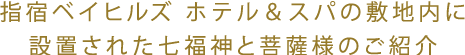 指宿ベイヒルズ ホテル＆スパの敷地内に設置された七福神と菩薩様のご紹介