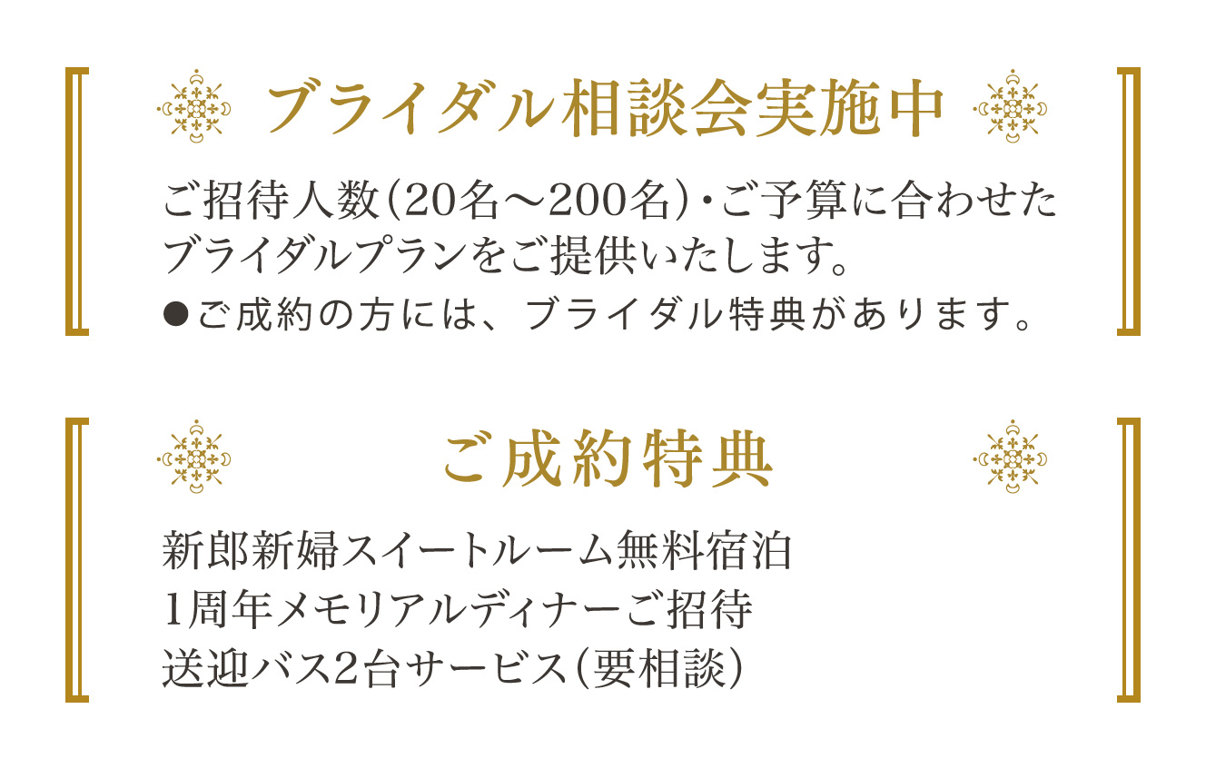 ブライダル相談会実施中　ご成約特典