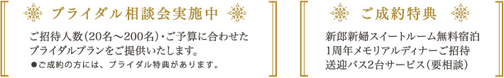 ブライダル相談会実施中　ご成約特典