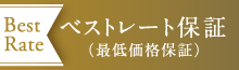 ベストレート保証(最低価格保証)